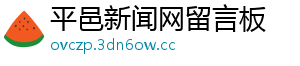 平邑新闻网留言板